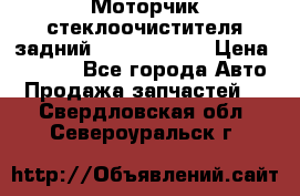 Моторчик стеклоочистителя задний Opel Astra H › Цена ­ 4 000 - Все города Авто » Продажа запчастей   . Свердловская обл.,Североуральск г.